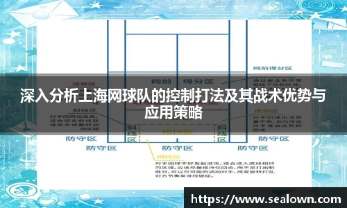 深入分析上海网球队的控制打法及其战术优势与应用策略