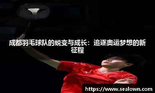 成都羽毛球队的蜕变与成长：追逐奥运梦想的新征程