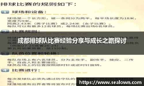 成都排球队比赛经验分享与成长之路探讨
