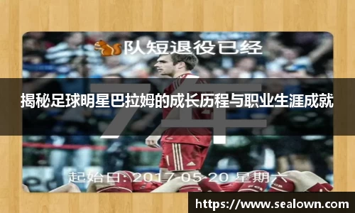 揭秘足球明星巴拉姆的成长历程与职业生涯成就