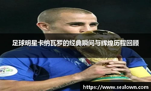 足球明星卡纳瓦罗的经典瞬间与辉煌历程回顾