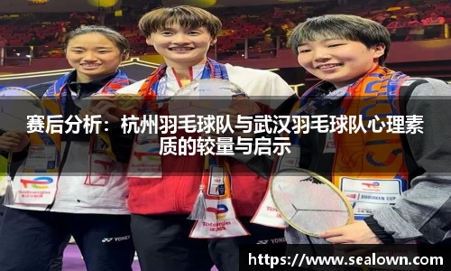 赛后分析：杭州羽毛球队与武汉羽毛球队心理素质的较量与启示