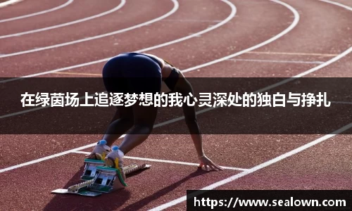 在绿茵场上追逐梦想的我心灵深处的独白与挣扎