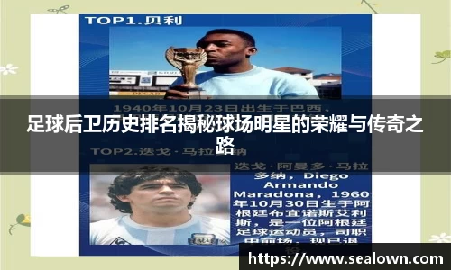 足球后卫历史排名揭秘球场明星的荣耀与传奇之路