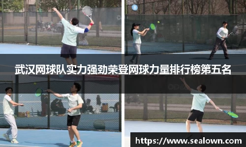 武汉网球队实力强劲荣登网球力量排行榜第五名